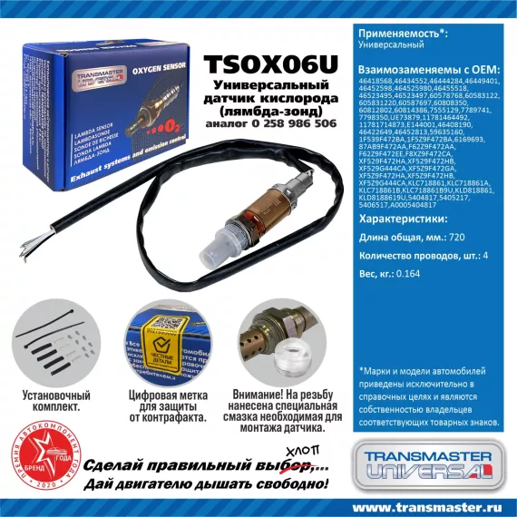 TRANSMASTER UNIVERSAL Датчик кислорода универсальный (аналог 0 258 986 506) 46418568