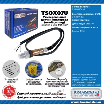 TRANSMASTER UNIVERSAL Датчик кислорода универсальный (аналог 0 258 986 507)