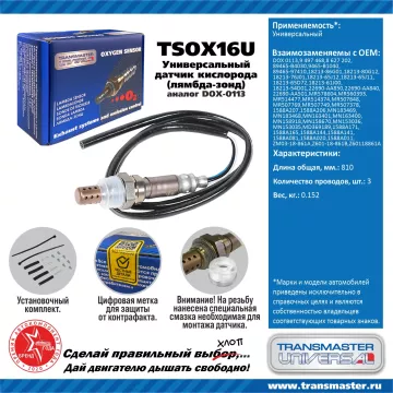 TRANSMASTER UNIVERSAL Датчик кислорода универсальный (аналог DOX-0113) 9497468