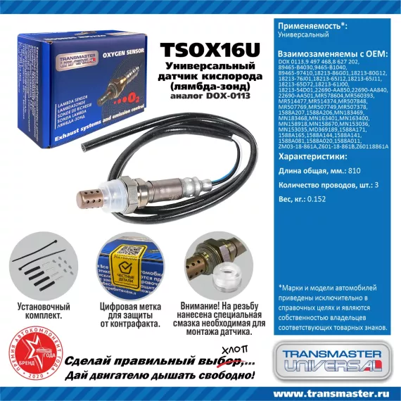 TRANSMASTER UNIVERSAL Датчик кислорода универсальный (аналог DOX-0113) 9497468