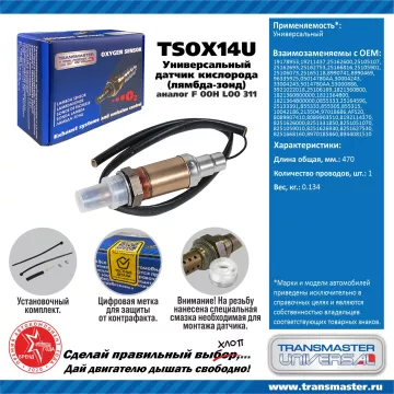 TRANSMASTER UNIVERSAL Датчик кислорода универсальный (аналог F 00H L00 311) 19178953