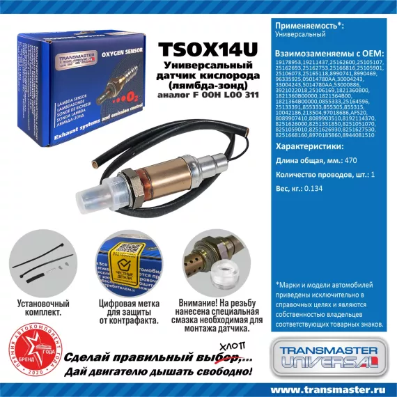 TRANSMASTER UNIVERSAL Датчик кислорода универсальный (аналог F 00H L00 311) 19178953