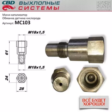 Мини-катализатор (обманка датчика кислорода) CBD. MC103