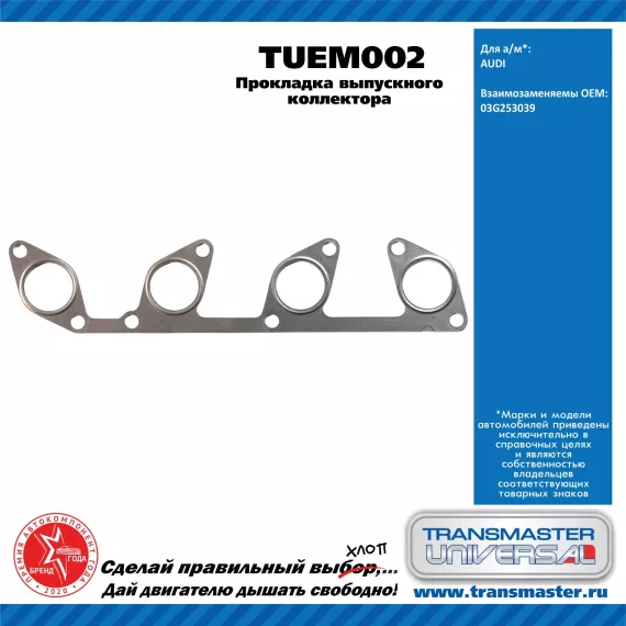 TRANSMASTER UNIVERSAL Прокладка выпускного коллектора TUEM002 VAG (03G253039)