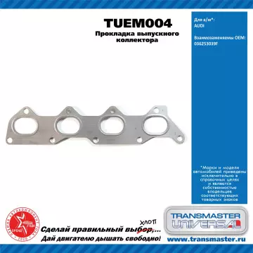 TRANSMASTER UNIVERSAL Прокладка выпускного коллектора TUEM004 VAG (036253039F)