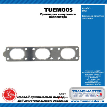 TRANSMASTER UNIVERSAL Прокладка выпускного коллектора TUEM005 BMW (11621740834)