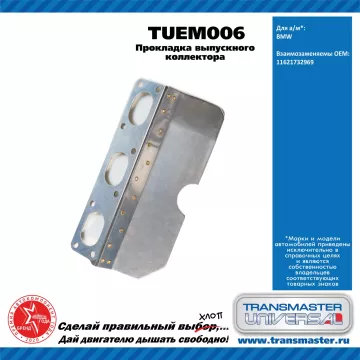 TRANSMASTER UNIVERSAL Прокладка выпускного коллектора TUEM006 BMW (11621732969)
