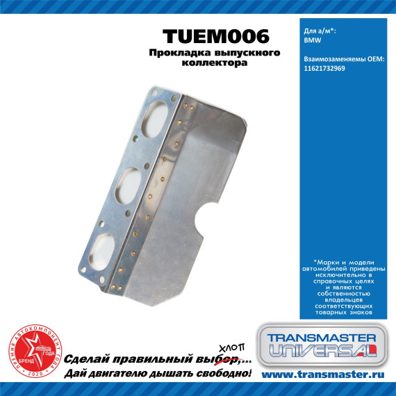 TRANSMASTER UNIVERSAL Прокладка выпускного коллектора TUEM006 BMW (11621732969)