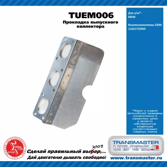 TRANSMASTER UNIVERSAL Прокладка выпускного коллектора TUEM006 BMW (11621732969)