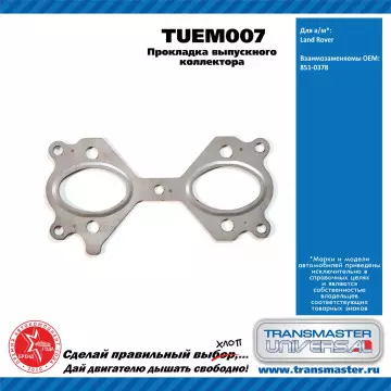 TRANSMASTER UNIVERSAL Прокладка выпускного коллектора TUEM007 Land Rover (851-0378)