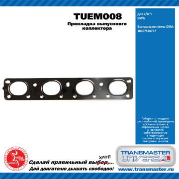 TRANSMASTER UNIVERSAL Прокладка выпускного коллектора TUEM008 BMW (18307540797)