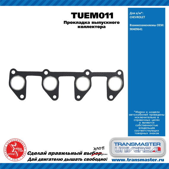 TRANSMASTER UNIVERSAL Прокладка выпускного коллектора TUEM011 CHEVROLET (90409641)