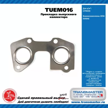TRANSMASTER UNIVERSAL Прокладка выпускного коллектора TUEM016 CITROEN (0349A6)