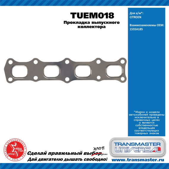 TRANSMASTER UNIVERSAL Прокладка выпускного коллектора TUEM018 CITROEN (1555A185)