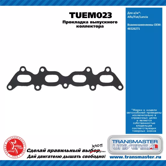 TRANSMASTER UNIVERSAL Прокладка выпускного коллектора TUEM023 Alfa/Fiat/Lancia (46526271)