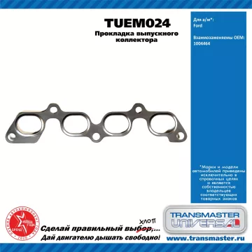 TRANSMASTER UNIVERSAL Прокладка выпускного коллектора TUEM024 FORD (1004464)