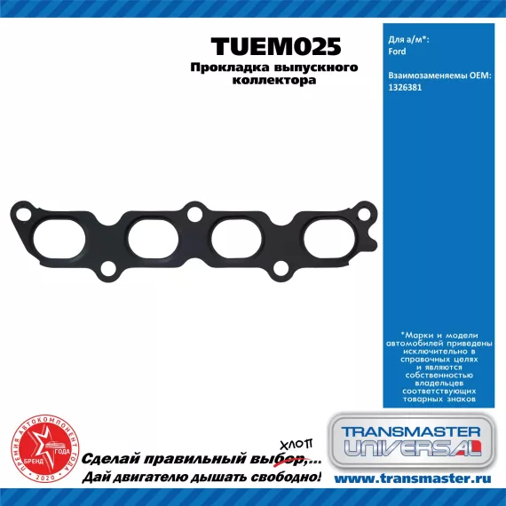 TRANSMASTER UNIVERSAL Прокладка выпускного коллектора TUEM025 FORD (1326381)