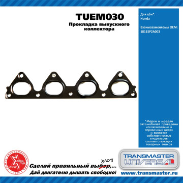 TRANSMASTER UNIVERSAL Прокладка выпускного коллектора TUEM030 HONDA (18115P2A003)