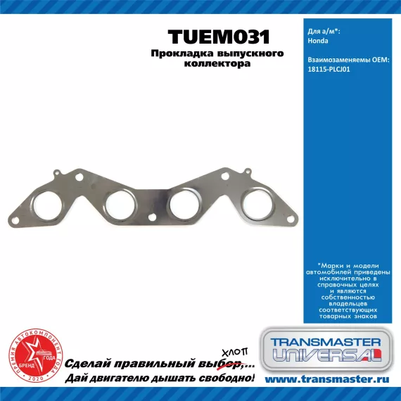 TRANSMASTER UNIVERSAL Прокладка выпускного коллектора TUEM031 HONDA (18115-PLCJ01)