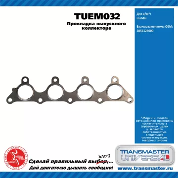 TRANSMASTER UNIVERSAL Прокладка выпускного коллектора TUEM032 Hyundai (2852126600)