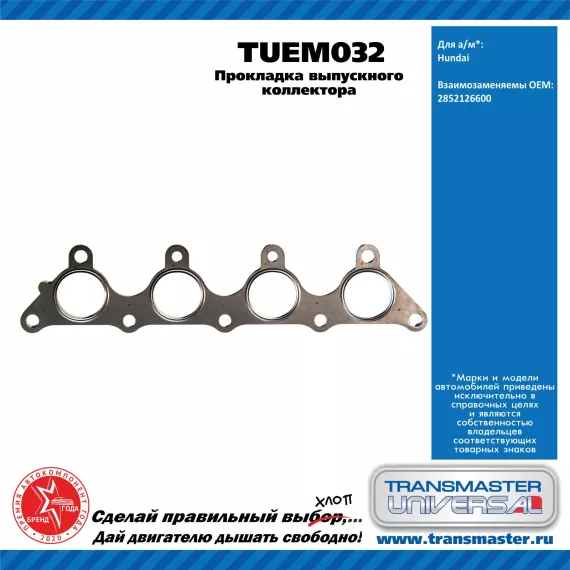 TRANSMASTER UNIVERSAL Прокладка выпускного коллектора TUEM032 Hyundai (2852126600)