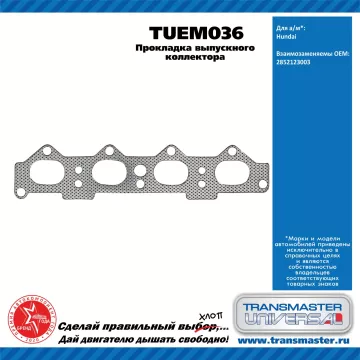 TRANSMASTER UNIVERSAL Прокладка выпускного коллектора TUEM036 Hyundai (2852123003)