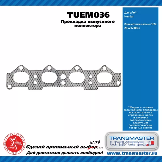 TRANSMASTER UNIVERSAL Прокладка выпускного коллектора TUEM036 Hyundai (2852123003)