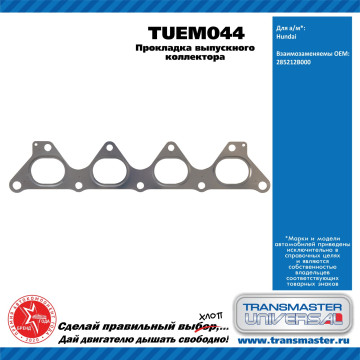 TRANSMASTER UNIVERSAL Прокладка выпускного коллектора TUEM044 Hyundai (285212B000)