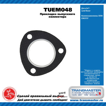 TRANSMASTER UNIVERSAL Прокладка выпускного коллектора TUEM048 Land Rover (ESR3737)