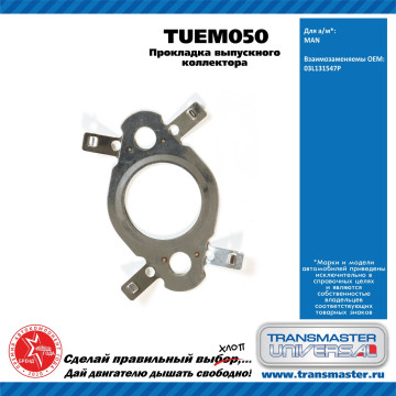 TRANSMASTER UNIVERSAL Прокладка выпускного коллектора TUEM050 MAN (03L131547P)