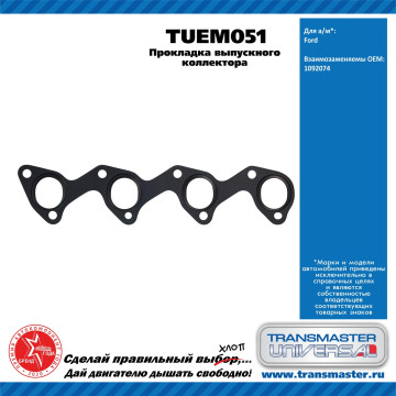 TRANSMASTER UNIVERSAL Прокладка выпускного коллектора TUEM051 FORD (1092074)