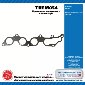 TRANSMASTER UNIVERSAL Прокладка выпускного коллектора TUEM054 MAZDA (1112701)