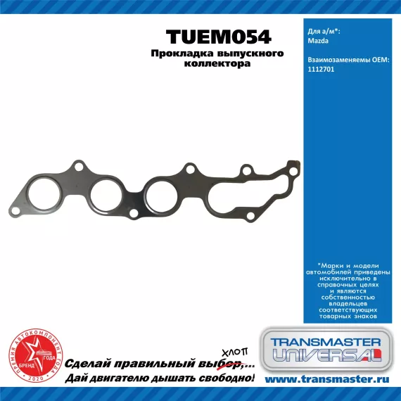 TRANSMASTER UNIVERSAL Прокладка выпускного коллектора TUEM054 MAZDA (1112701)