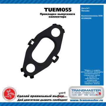 TRANSMASTER UNIVERSAL Прокладка выпускного коллектора TUEM055 Mercedes-Benz (6510960280)