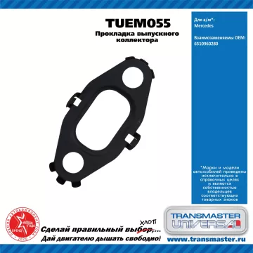 TRANSMASTER UNIVERSAL Прокладка выпускного коллектора TUEM055 Mercedes-Benz (6510960280)