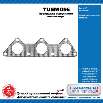 TRANSMASTER UNIVERSAL Прокладка выпускного коллектора TUEM056 MITSUBISHI (MR281721)