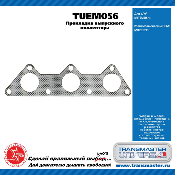 TRANSMASTER UNIVERSAL Прокладка выпускного коллектора TUEM056 MITSUBISHI (MR281721)