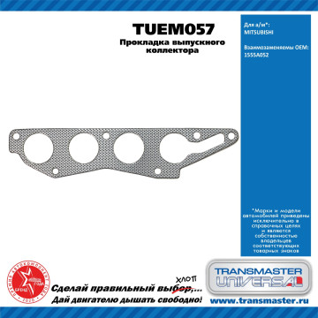 TRANSMASTER UNIVERSAL Прокладка выпускного коллектора TUEM057 MITSUBISHI (1555A052)