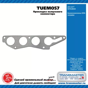 TRANSMASTER UNIVERSAL Прокладка выпускного коллектора TUEM057 MITSUBISHI (1555A052)