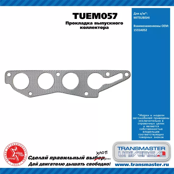 TRANSMASTER UNIVERSAL Прокладка выпускного коллектора TUEM057 MITSUBISHI (1555A052)