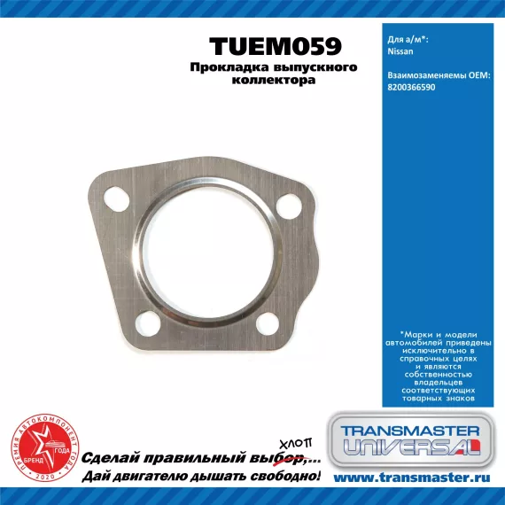 TRANSMASTER UNIVERSAL Прокладка выпускного коллектора TUEM059 NISSAN (8200366590)