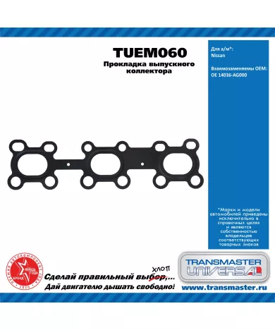 TRANSMASTER UNIVERSAL Прокладка выпускного коллектора TUEM060 NISSAN (14036-AG000)