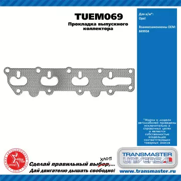 TRANSMASTER UNIVERSAL Прокладка выпускного коллектора TUEM069 OPEL (849934)