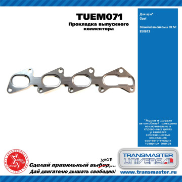 TRANSMASTER UNIVERSAL Прокладка выпускного коллектора TUEM071 OPEL (850673)
