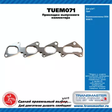 TRANSMASTER UNIVERSAL Прокладка выпускного коллектора TUEM071 OPEL (850673)