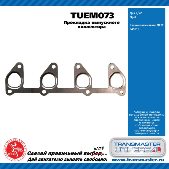 TRANSMASTER UNIVERSAL Прокладка выпускного коллектора TUEM073 OPEL (849518)