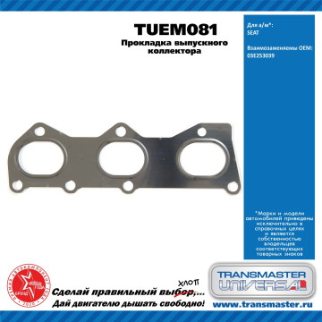 TRANSMASTER UNIVERSAL Прокладка выпускного коллектора TUEM081 VAG (03E253039)