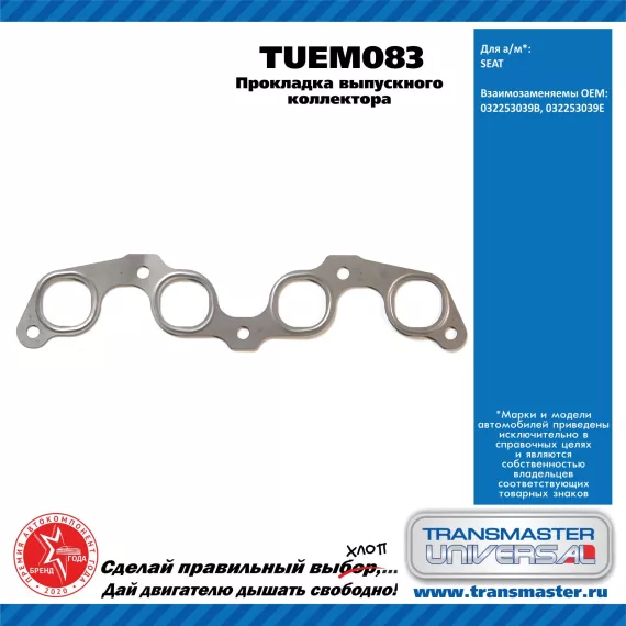 TRANSMASTER UNIVERSAL Прокладка выпускного коллектора TUEM083 VAG (032253039B)