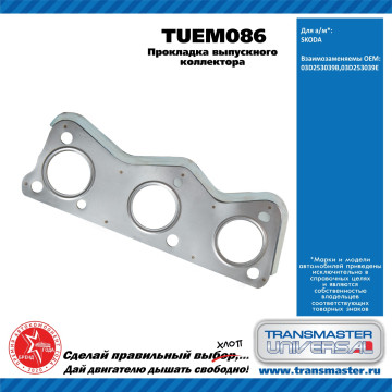 TRANSMASTER UNIVERSAL Прокладка выпускного коллектора TUEM086 VAG (03D253039B)