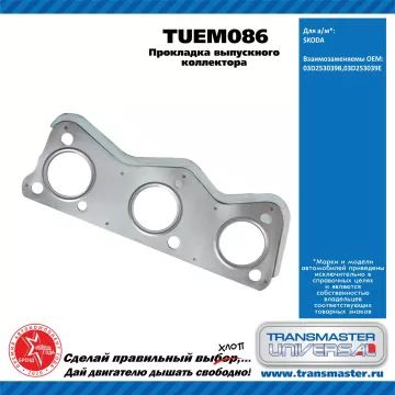 TRANSMASTER UNIVERSAL Прокладка выпускного коллектора TUEM086 VAG (03D253039B)